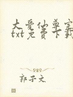 大爱仙尊完整版txt免费下载