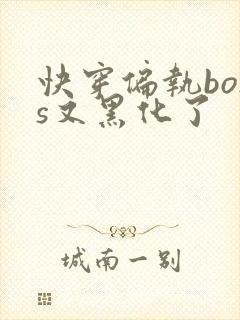 快穿偏执boss又黑化了封面