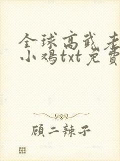 全球高武老鹰吃小鸡txt免费全本