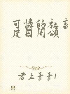 可怜的社畜 东度日周颂