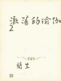 激荡的瑜伽教室2