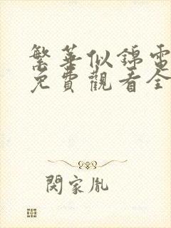 繁华似锦电视剧免费观看全集高清