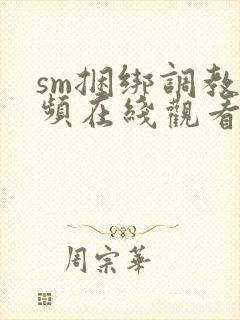 sm捆绑调教视频在线观看一区