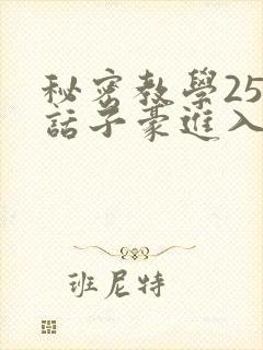 秘密教学254话子豪进入韩漫