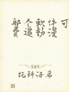 哪个软件可以免费追动漫
