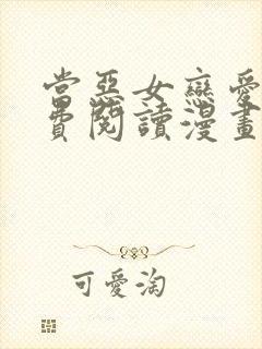 当恶女恋爱时免费阅读漫画下拉式