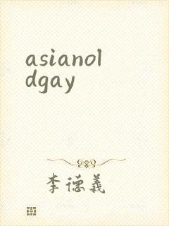 asianoldgay封面