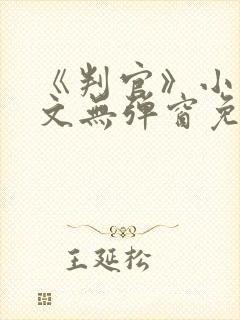 《判官》小说全文无弹窗免费阅读封面