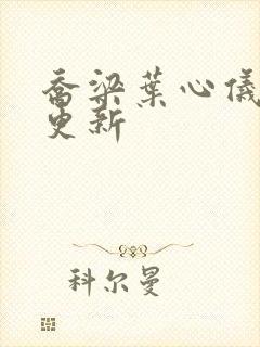 乔梁叶心仪超快更新