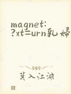 magnet:?xt=urn乳妇人妻授乳挤奶
