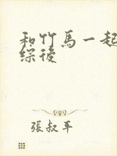 和竹马一起上恋综后