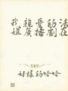 我亲爱的法医小姐广播剧在线听封面