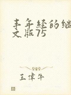 丰年经的继拇中文版75