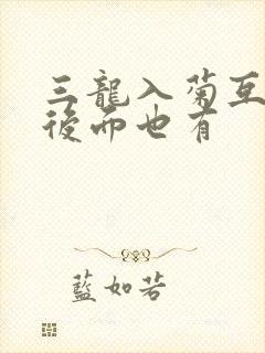 三龙入菊互攻攻后面也有封面