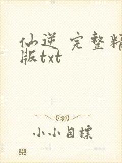 仙逆 完整精校版txt