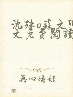 沈殊o苏文卿全文免费阅读笔趣阁封面
