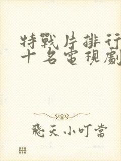 特战片排行榜前十名电视剧封面