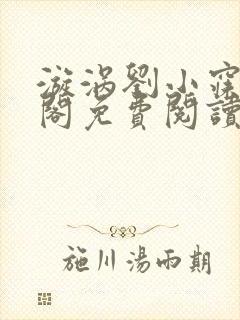 漩涡刘小寐笔趣阁免费阅读