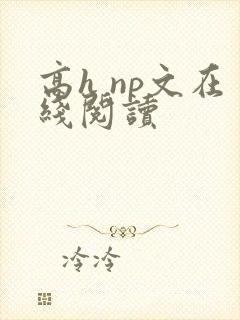 高h np文在线阅读