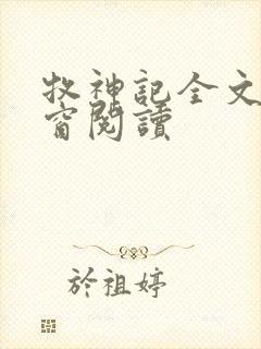 牧神记全文无弹窗阅读