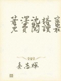 萧泽沈榕宁全文免费阅读最新章节封面
