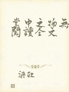 掌中之物无删减阅读全文封面