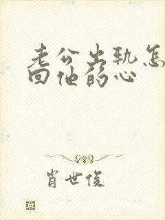 老公出轨怎样挽回他的心
