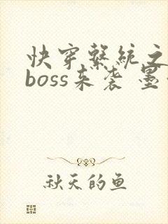 快穿系统之反派boss来袭 墨泠