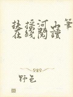扶摇河山笔趣阁在线阅读