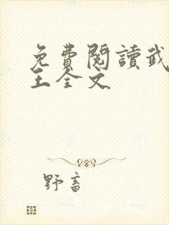 免费阅读武道医王全文