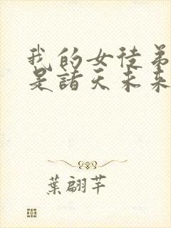 我的女徒弟们都是诸天未来大佬