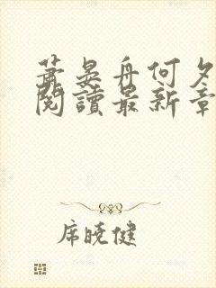 萧晏舟何夕全文阅读最新章节更新时
