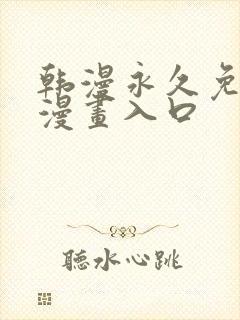 韩漫永久免费看漫画入口