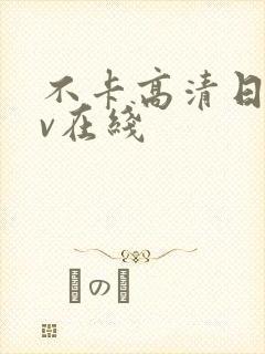 不卡高清日韩av在线