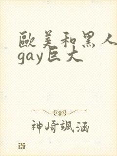 欧美和黑人猛男gay巨大封面