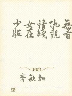 少女情仇无删减版在线观看