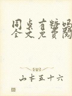 同桌有糖吗by全文免费阅读