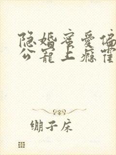 隐婚蜜爱偏执老公宠上瘾霍眠和秦楚的结局