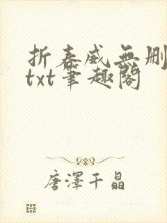 折春威无删减版txt笔趣阁