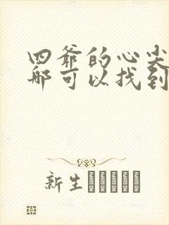 四爷的心尖宠妃哪可以找到