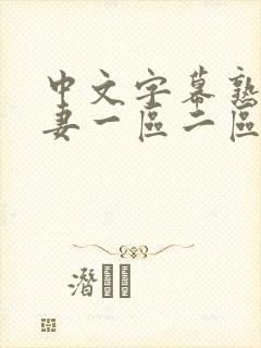 中文字幕熟女人妻一区二区