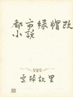 都市绿帽改编版小说封面