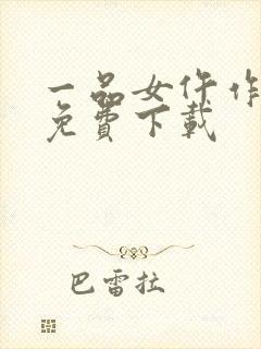 一品女仵作全本免费下载