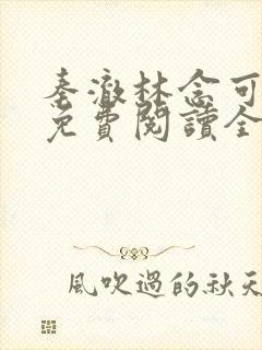 秦澈林念可小说免费阅读全文