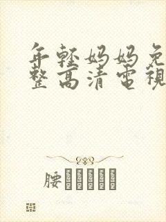 年轻妈妈免费完整高清电视剧在线封面