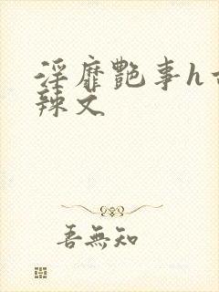 淫靡艳事h古代辣文