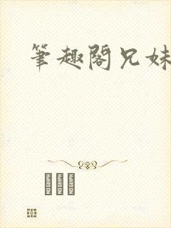 笔趣阁兄妹高h