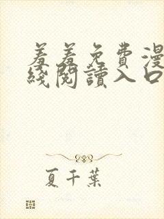 羞羞免费漫画在线阅读入口免费