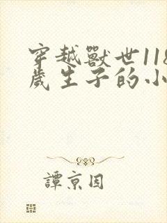 穿越兽世118岁生子的小说