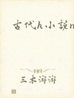 古代h小说np